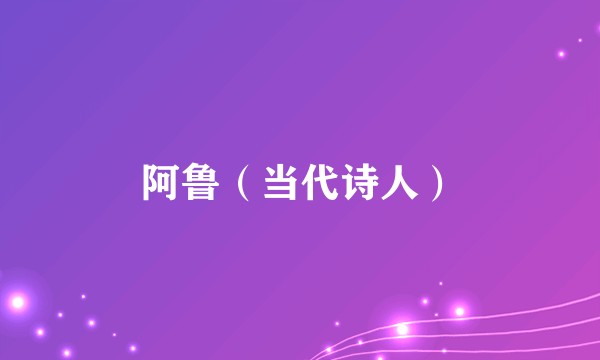 阿鲁（当代诗人）