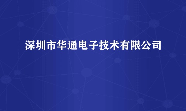 深圳市华通电子技术有限公司