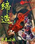 缔造(大秦小兵所著小说)