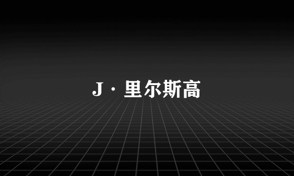 J·里尔斯高