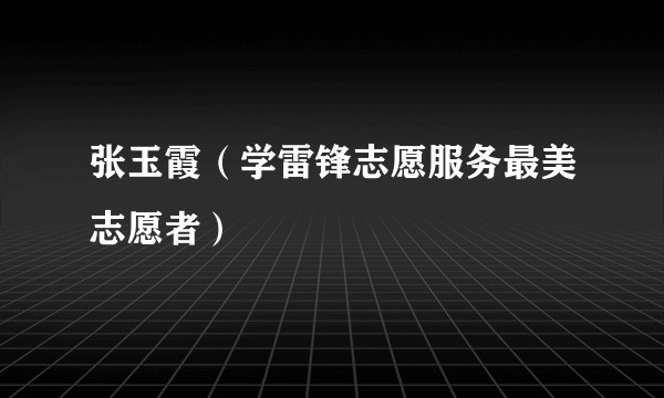 张玉霞（学雷锋志愿服务最美志愿者）