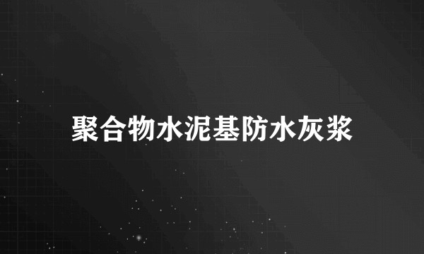 聚合物水泥基防水灰浆