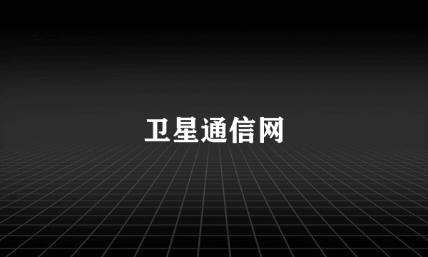 卫星通信网