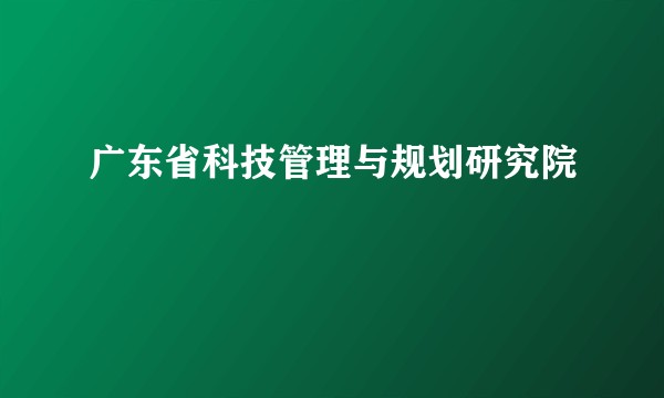 广东省科技管理与规划研究院
