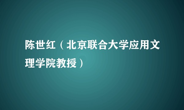 陈世红（北京联合大学应用文理学院教授）