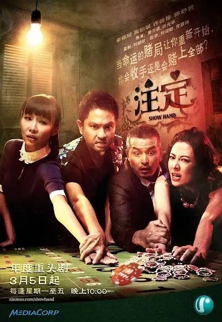 注定（新加坡2012年李铭顺等主演的剧情剧）