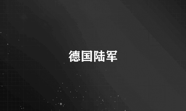 德国陆军