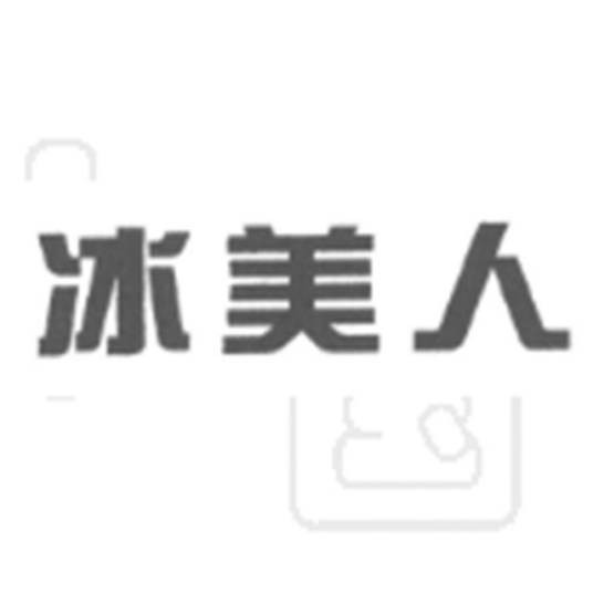 冰美人（品牌）
