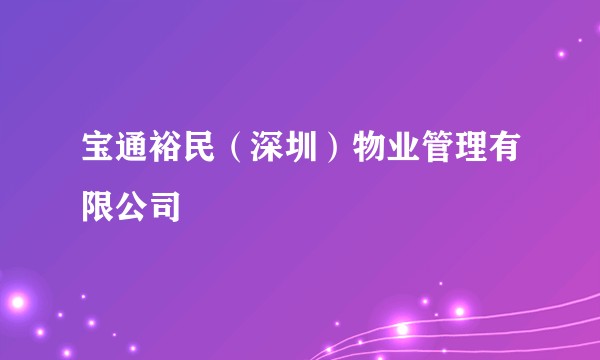 宝通裕民(深圳)物业管理有限公司