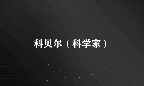 科贝尔（科学家）