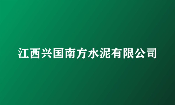江西兴国南方水泥有限公司