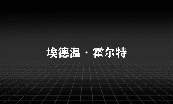 埃德温·霍尔特
