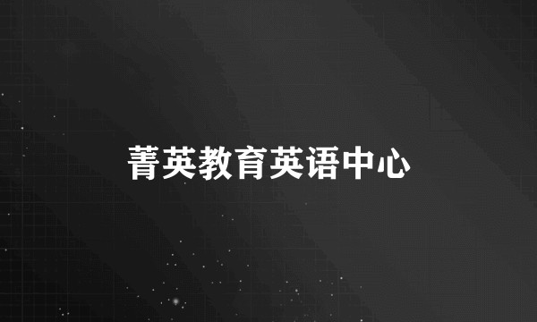 菁英教育英语中心