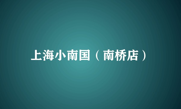 上海小南国（南桥店）