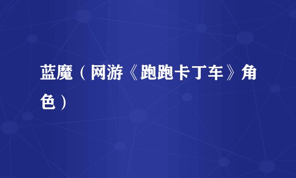 蓝魔（网游《跑跑卡丁车》角色）