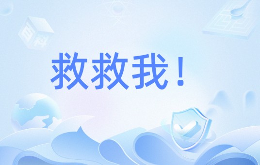 救救我!(网络流行词)