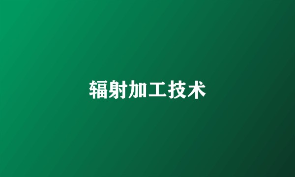 辐射加工技术