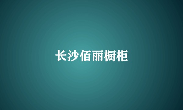 长沙佰丽橱柜