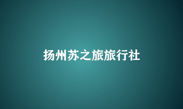 扬州苏之旅旅行社