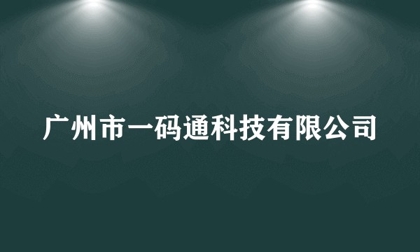 广州市一码通科技有限公司