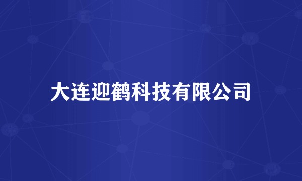 大连迎鹤科技有限公司