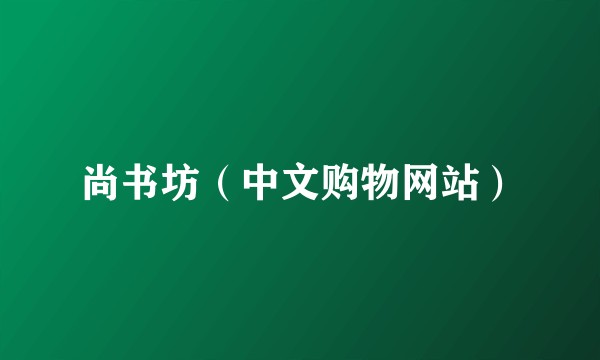 尚书坊（中文购物网站）