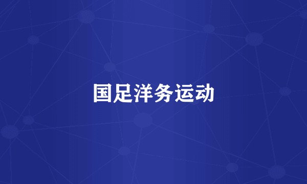 国足洋务运动