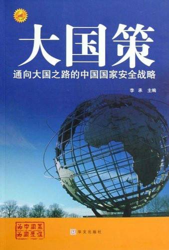 大国策：通向大国之路的中国国家安全战略
