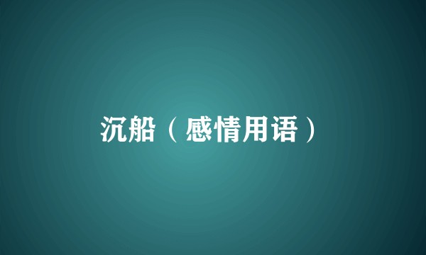 沉船（感情用语）
