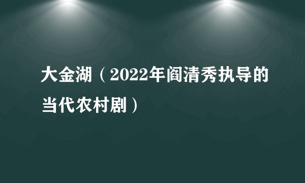 大金湖（2022年阎清秀执导的当代农村剧）