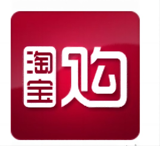 淘宝购