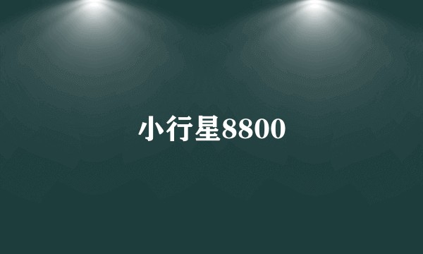 小行星8800