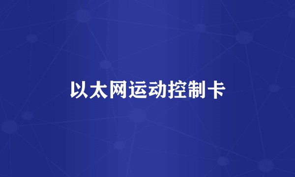 以太网运动控制卡