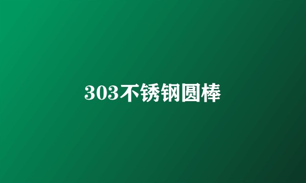 303不锈钢圆棒