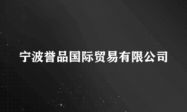 宁波誉品国际贸易有限公司