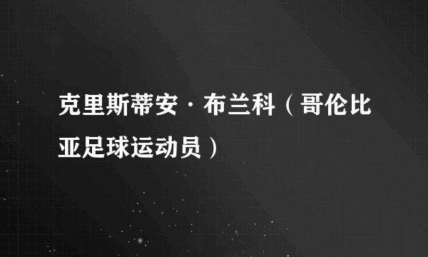 克里斯蒂安·布兰科(哥伦比亚足球运动员)
