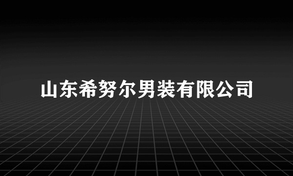 山东希努尔男装有限公司