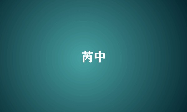 芮中