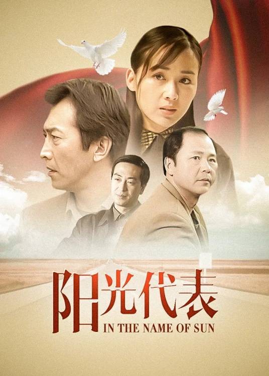 阳光代表