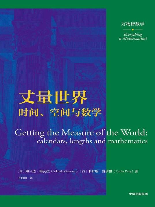 丈量世界：时间、空间与数学