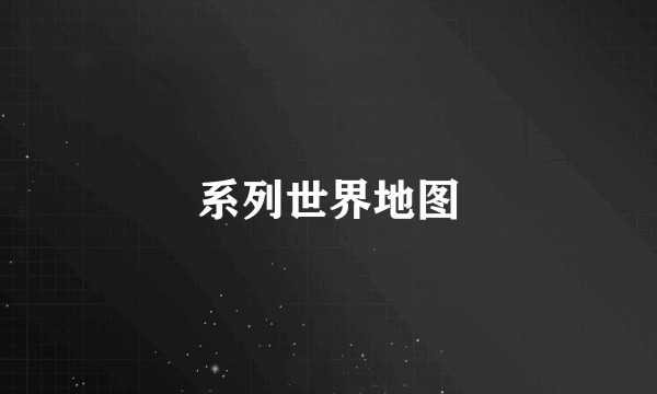 系列世界地图