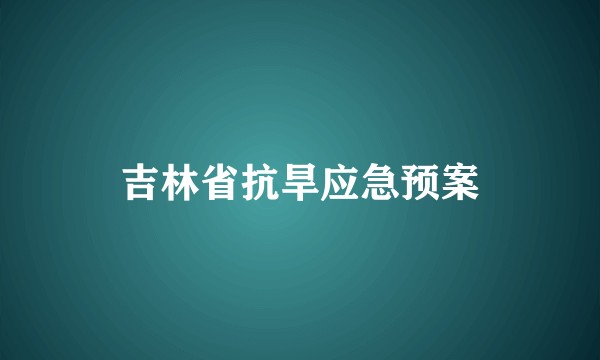 吉林省抗旱应急预案