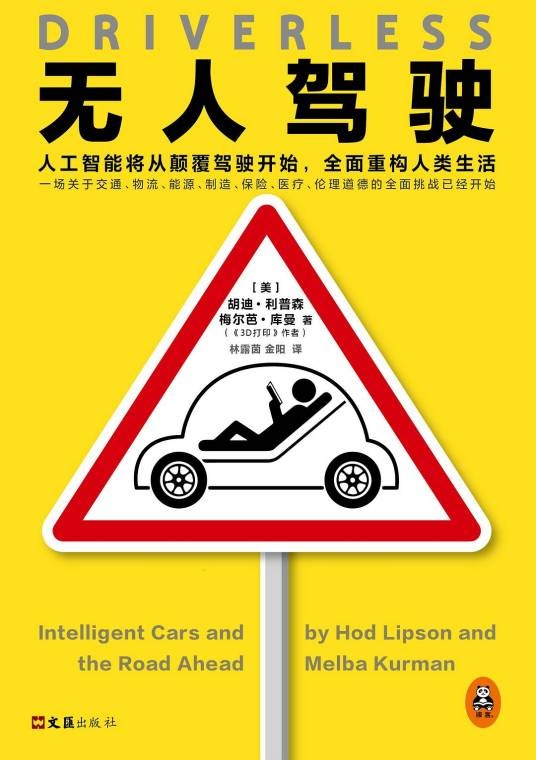 无人驾驶（2017年文汇出版社出版的图书）