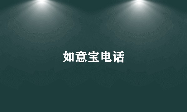 如意宝电话