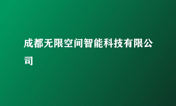成都无限空间智能科技有限公司