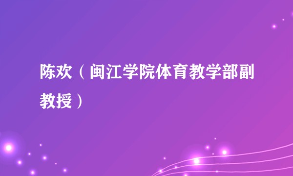 陈欢（闽江学院体育教学部副教授）
