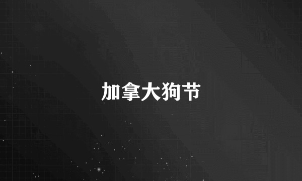 加拿大狗节