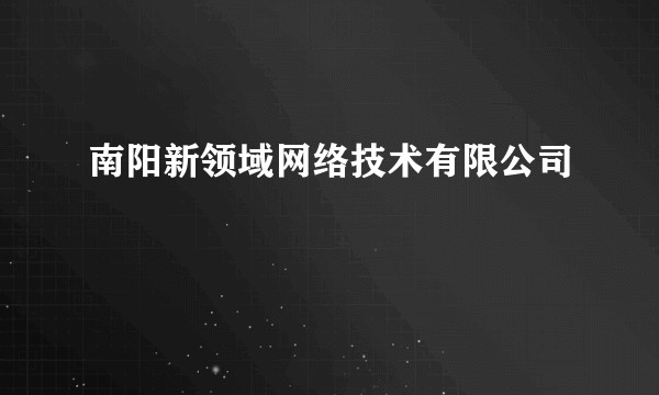 南阳新领域网络技术有限公司