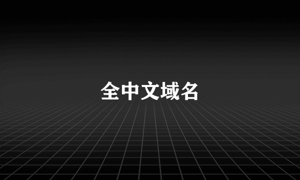 全中文域名