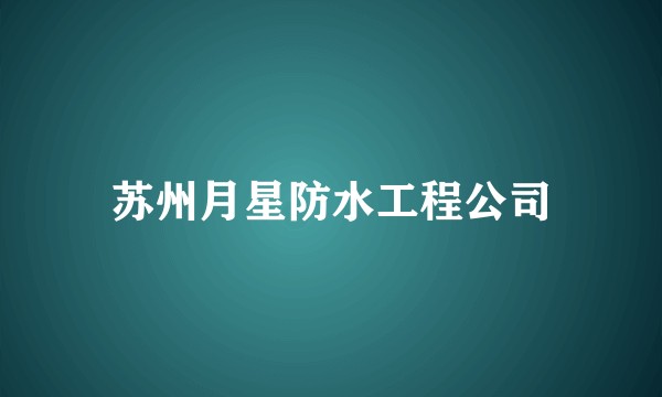 苏州月星防水工程公司